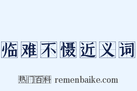 临难不慑近义词是什么意思的图片